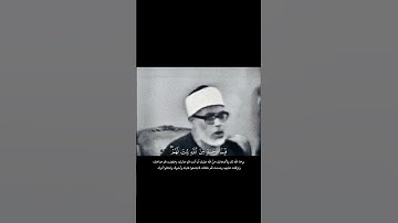 تلاوة مرئية خاشعة لشيخ محمود خليل الحصري تتجلى فيها روعة الصوت مع إتقان التلاوة .