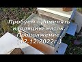 Пробуем применять изоляцию маток. Продолжение. Ч.2. (22.12.22)