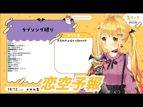 恋空予報  夜空メル歌枠切り抜き　ホロライブ