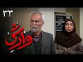 سریال وارش قسمت 33 Serial Varesh Part 33 