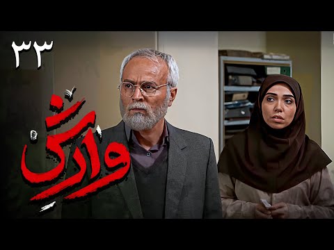 سریال وارش قسمت 33    33