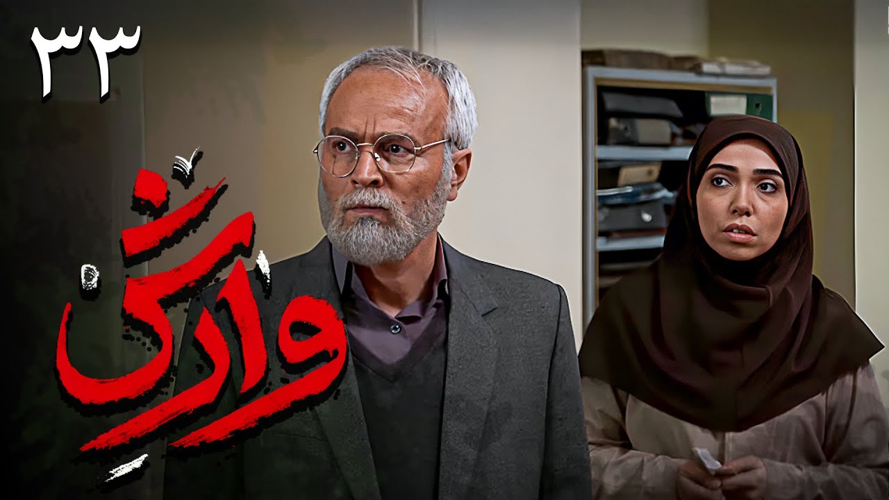 سریال وارش - قسمت 33 | Serial Varesh - Part 33
