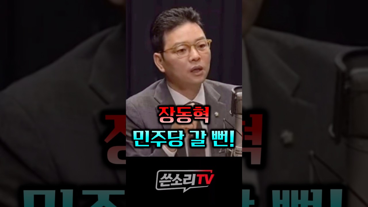장똘, 민주당 갈 뻔!!! 지금이라도 민주당으로 꺼져라!!!💥💥