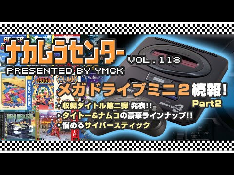 ナカムラセンター Vol 118【メガドライブミニ2 続報 Part2】
