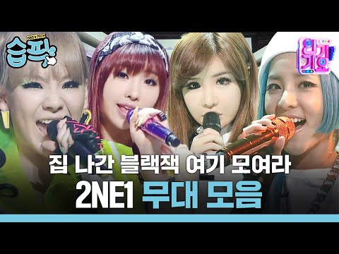 [#습픽✔] K팝 기강 잡으러 돌아온 투애니원의 쌈@뽕하고 깔@롱한 레전드 무대 모음 | 인기가요 | SBS