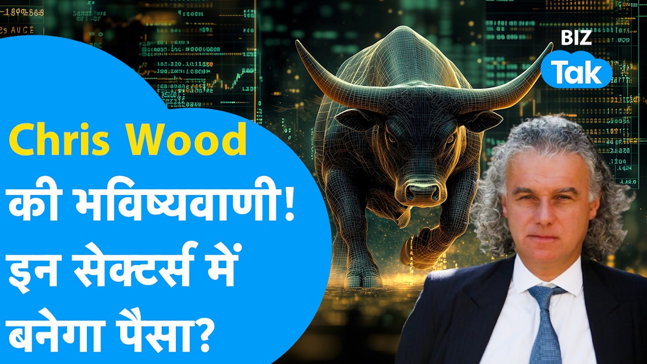 Chris Wood की बड़ी भविष्यवाणी: Reliance बाहर, Share Market में अब यहां लगेगा बड़ा दांव! | BIZ Tak
