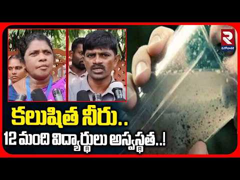 కలుషిత నీరు.. 12 మంది విద్యార్థులు అస్వస్థత..! | Victims Appeal To the Collector | RTV