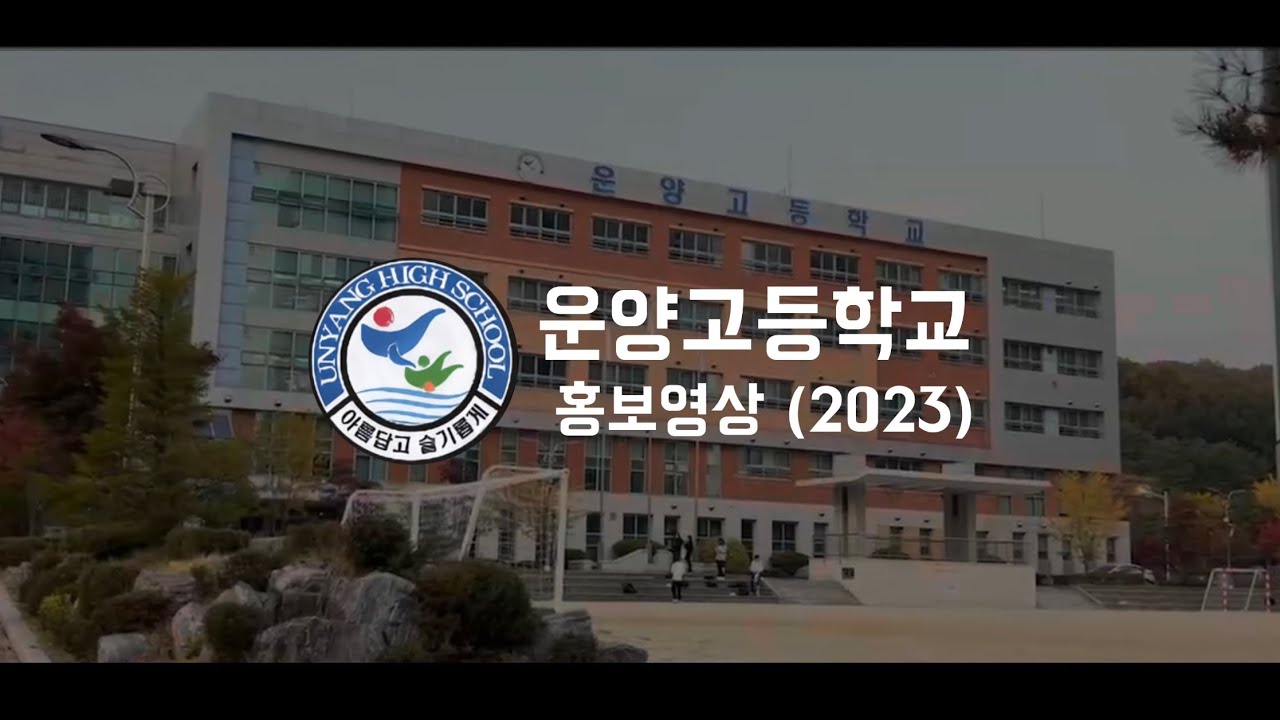 2023 운양고등학교 홍보영상