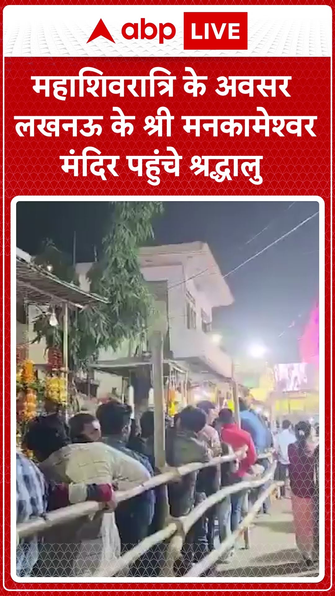 Mahashivratri 2025: महाशिवरात्रि पर मनकामेश्वर मंदिर में भक्तों की भीड़ | ABP LIVE I SHORTS