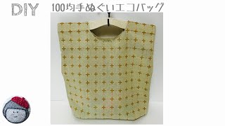 100均手ぬぐいエコバッグ