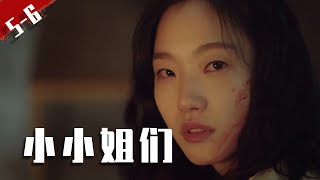 全员演技派，这么好看的剧可以多来几部！《小小姐们》5-6