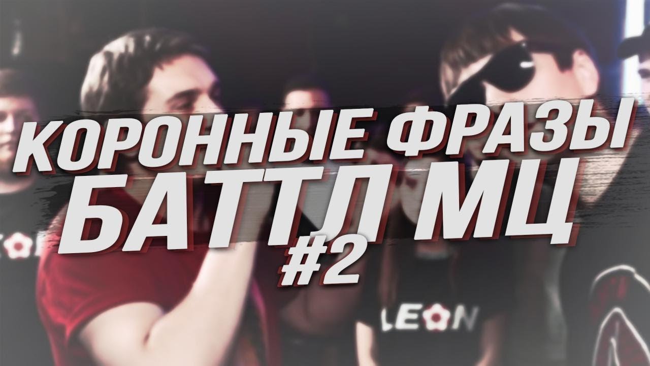 КОРОННЫЕ ФРАЗЫ BattleMC #2: AO, RICKEY F, DUNNO