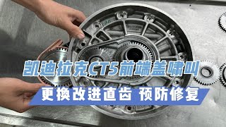 凯迪拉克CT5CT6通用10AT，前端盖异响啸叫通病，不用换前端盖总成，更换改进加强直齿，预防修复