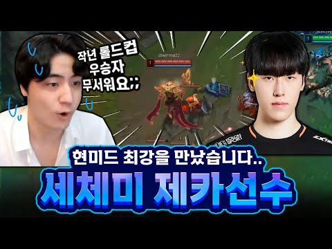 현 세체미를 만났습니다. 내 상대가 제카선수? 실화냐..
