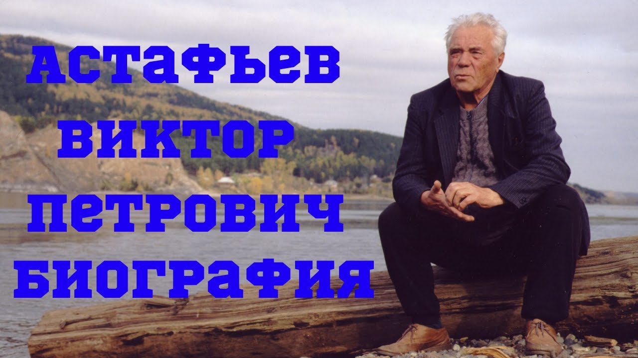 Астафьев Виктор Петрович биография - YouTube
