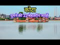 कोटा की 22 बेहतरीन यात्रा स्थल 🌟
