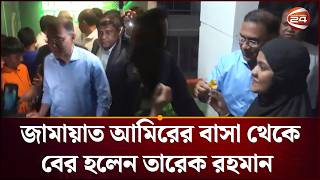 জামায়াত আমিরের বাসা থেকে বের হলেন তারেক রহমান | Tarique Rahman | Jamaat Amir | Channel 24 screenshot 4
