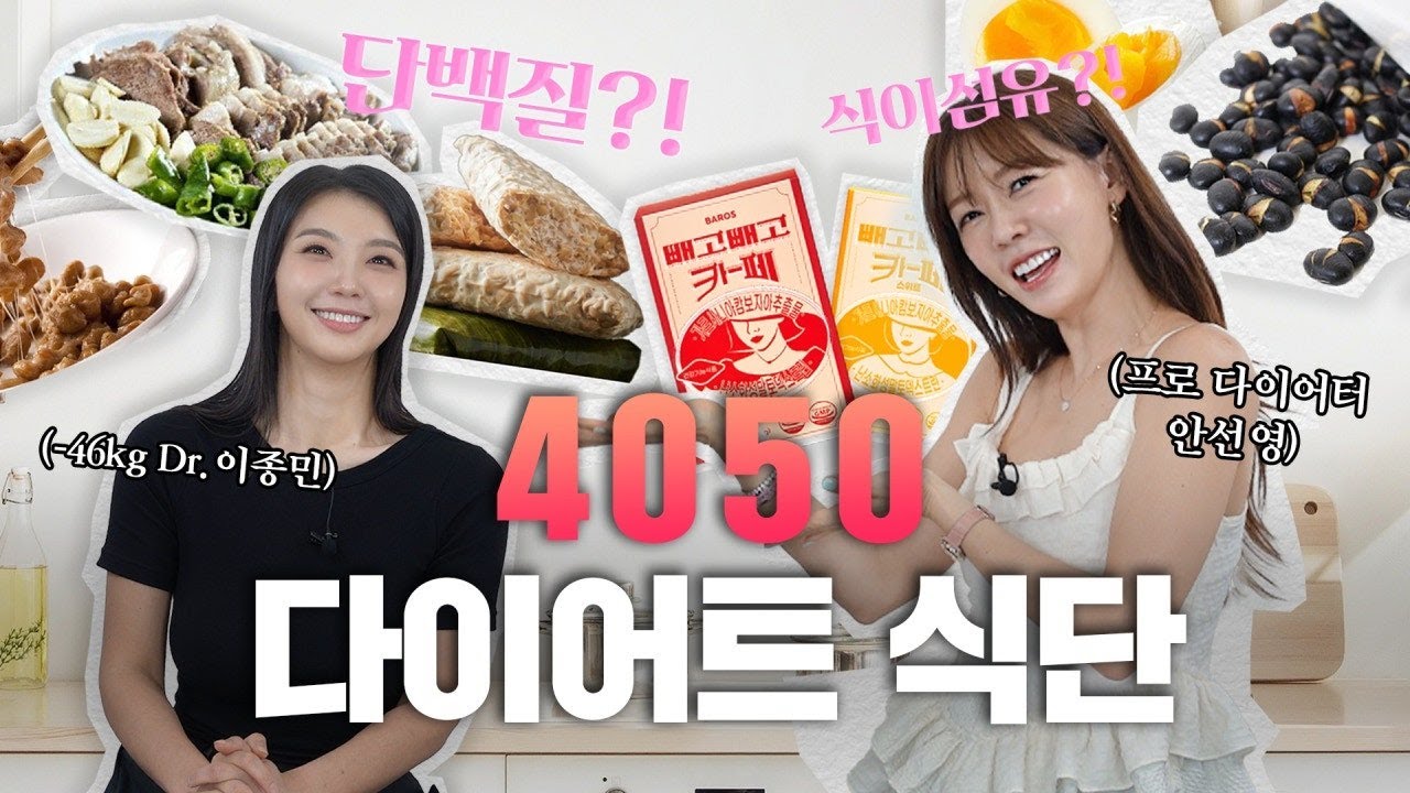 의사와 함께하는 4050 다이어트 식단 필수 성공법!❤️
