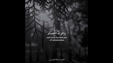 تلاوة عبدالله المـوسـى {وَمِنَ النَّاسِ مَن يُعْجِبُكَ قَوْلُهُ فِي الْحَيَاةِ الدُّنْيَا …}