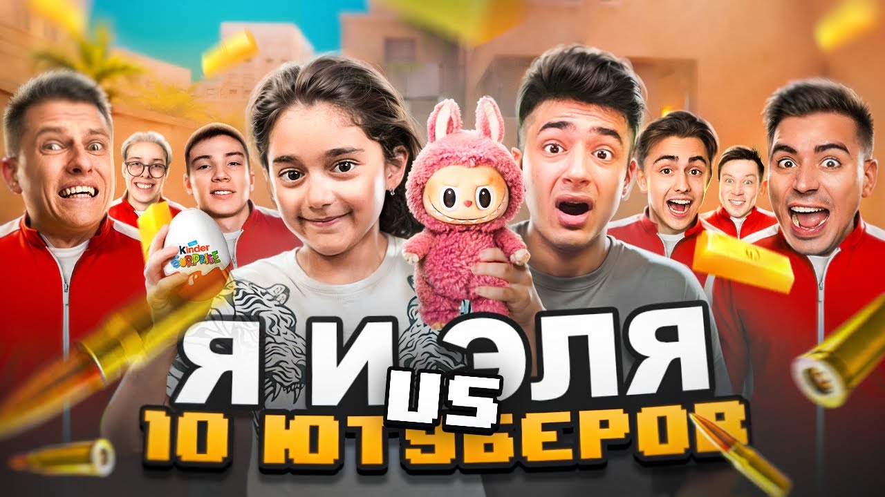 Я и ЭЛЯ VS 10 ЮТУБЕРОВ, НО ЗА КИЛЛ - ЭЛЯ ПОЛУЧАЕТ СЮРПРИЗ! (Standoff 2)