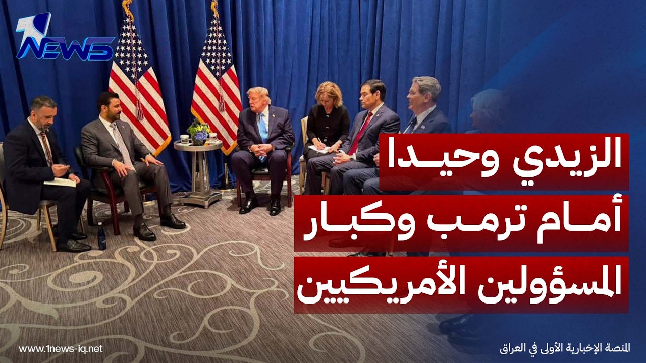 "الزيدي وحيدا" أمام ترمب وكبار مسؤولي الإدارة الأميركية.. اتفاق على موعد نهائي لحسم سلاح الفصائل