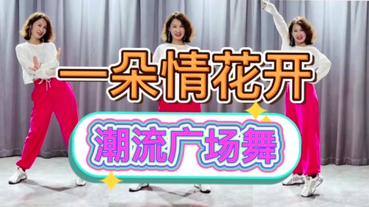 一朵情花开 【热门网红潮流广场舞】附前后舞步分解及演示。