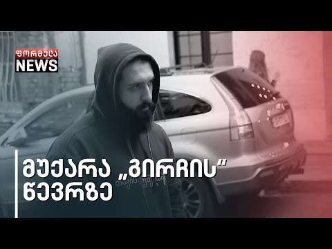 პოლიტიკური დევნა და სავარუდო მუქარა „გირჩის\" მიმართ