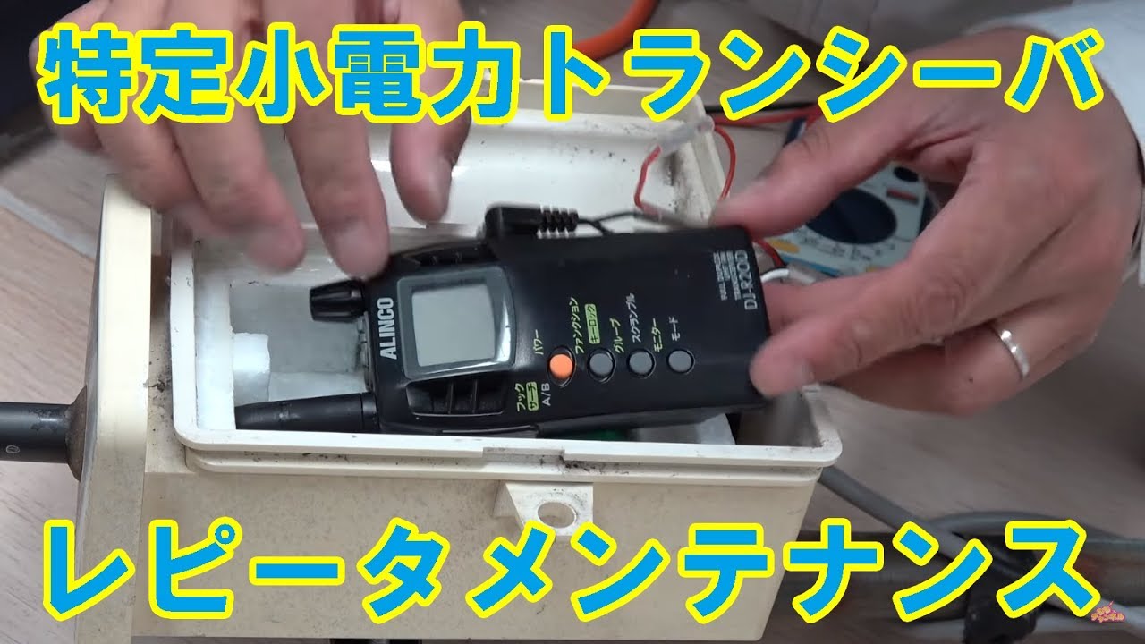 特定小電力無線レピータメンテナンス アタック工房が出張修理サービスで13万8千円 笑 Youtube 特定小電力無線レピータメンテナンス アタック工房が出張修理サービスで13万8千円 笑 Youtube