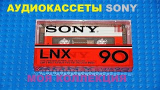 АУДИОКАССЕТЫ SONY! МОЯ КОЛЛЕКЦИЯ!