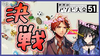 【アソビ大全】遂に決戦の時が来ました【奏手イヅル/夕刻ロベル】