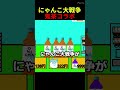 鬼茶でにゃんこ大戦争作ってみた!【スクラッチ】#鬼茶 #ヒカキン #麦茶 #shorts #にゃんこ大戦争