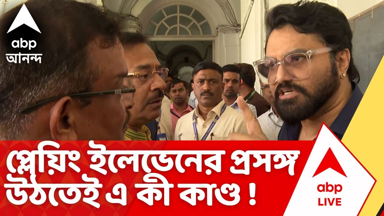 Babul Supriyo | প্লেয়িং ইলেভেনের প্রসঙ্গ উঠতেই মেজাজ হারালেন বাবুল সুপ্রিয় | দেখুন কী বলেছিলেন