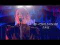 抱いてHOLD ON ME!/吉川友 [Performance Video]