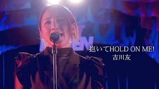 抱いてHOLD ON ME!／吉川友　[Performance Video]