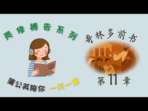 每日一章灵修祷告系列 - 哥林多前书11章  |  一天一章读经祷告