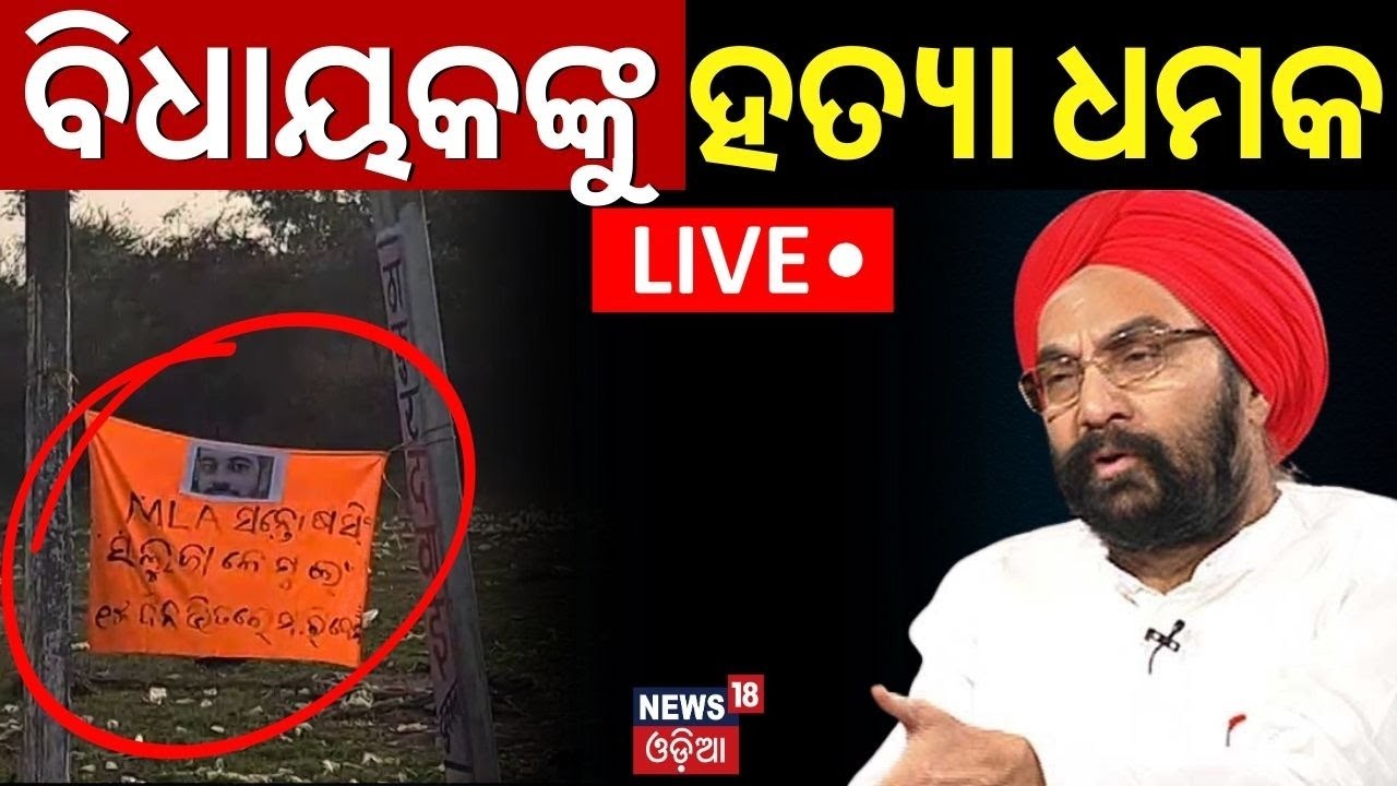 Live: ବିଧାୟକଙ୍କୁ ହତ୍ୟା ଧମକ | Life threatening To Kantabanji Congress MLA Santosh Singh Saluja