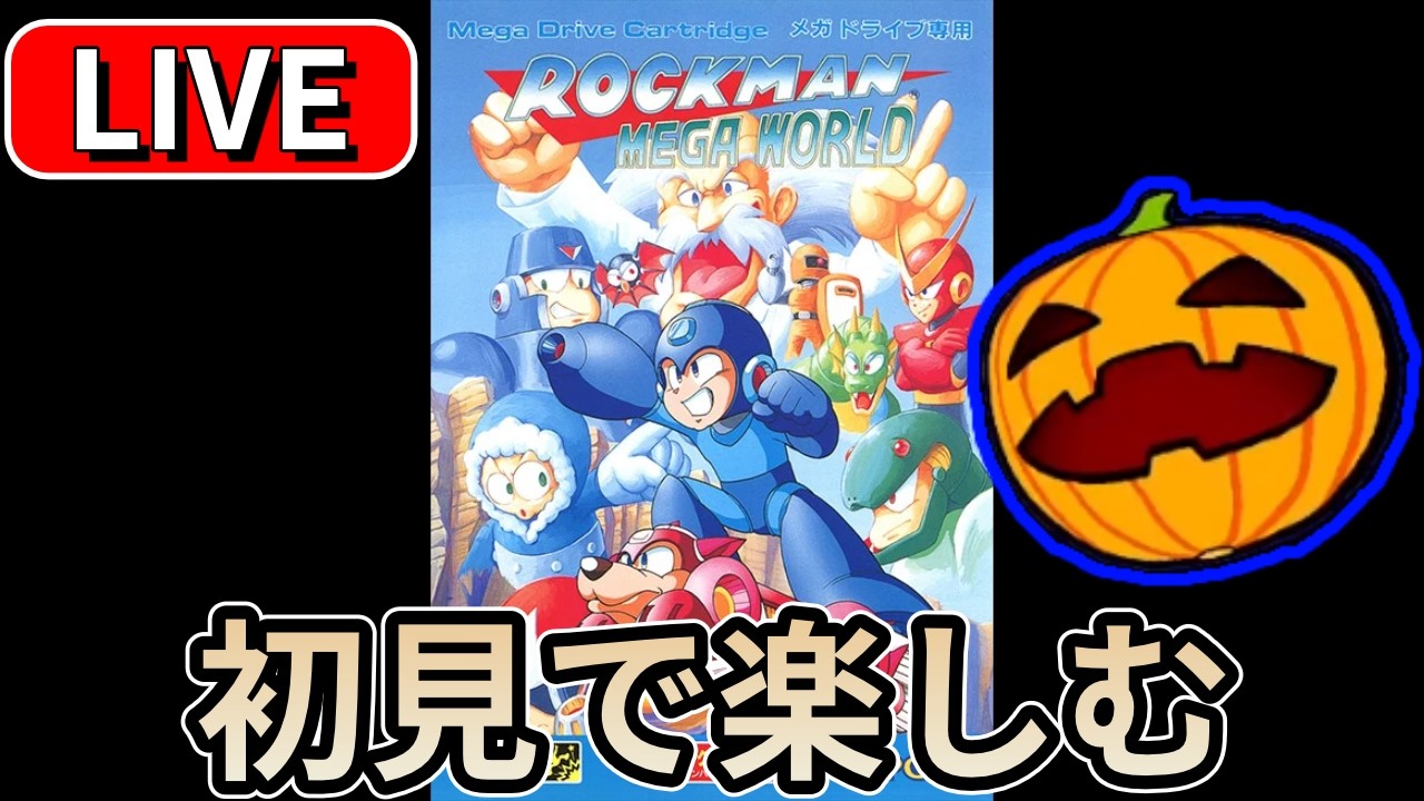【LIVE】#1 ロックマンメガワールド 初見プレイ 1時間前後予定【南瓜LIVE295】