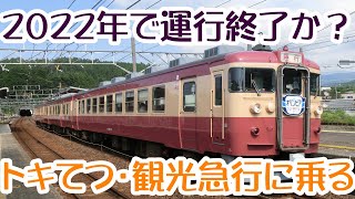 1年限りの限定復活　国鉄時代の急行列車を彷彿　えちごトキめき鉄道の観光急行列車に乗ってきた