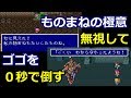 【FF5】ものまねの極意を無視してゴゴを0秒で攻略してみた(第一世界の街中でもゴゴと遭遇) ~ スーパーファミコンミニ収録希望 FINAL FANTASY V