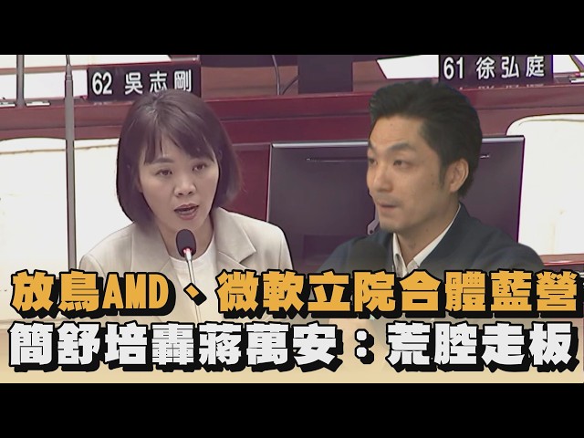 放鳥AMD、微軟合體藍營黨團　簡舒培轟蔣萬安：荒腔走板｜#全民話燒