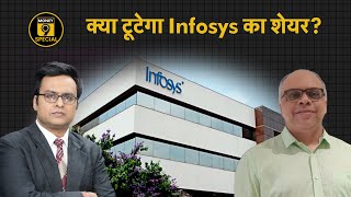 Infosys Q4 Results के बाद Infosys के Share में क्या हो रणनीति? Infosys Q4 Results Today