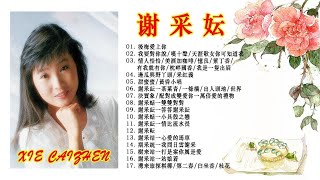 Download Lagu 谢采妘 Xie Caizhen經典老歌國語 《後悔愛上你+你可知道我愛誰+情人恰恰+美酒加咖啡+有我就有你》老歌精選辑 - Love Romance Classic MP3