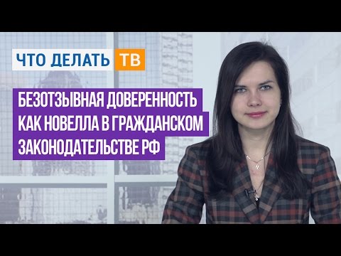 Безотзывная доверенность как новелла в гражданском законодательстве РФ