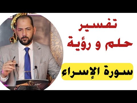 تفسير حلم رؤية سورة الإسراء فى المنام سورة الاسراء فى الحلم