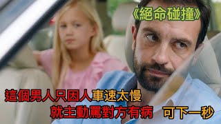 《绝命碰撞 Bumperkleef》這個男人只因別人車速太慢,就主動別對方有病,結果....