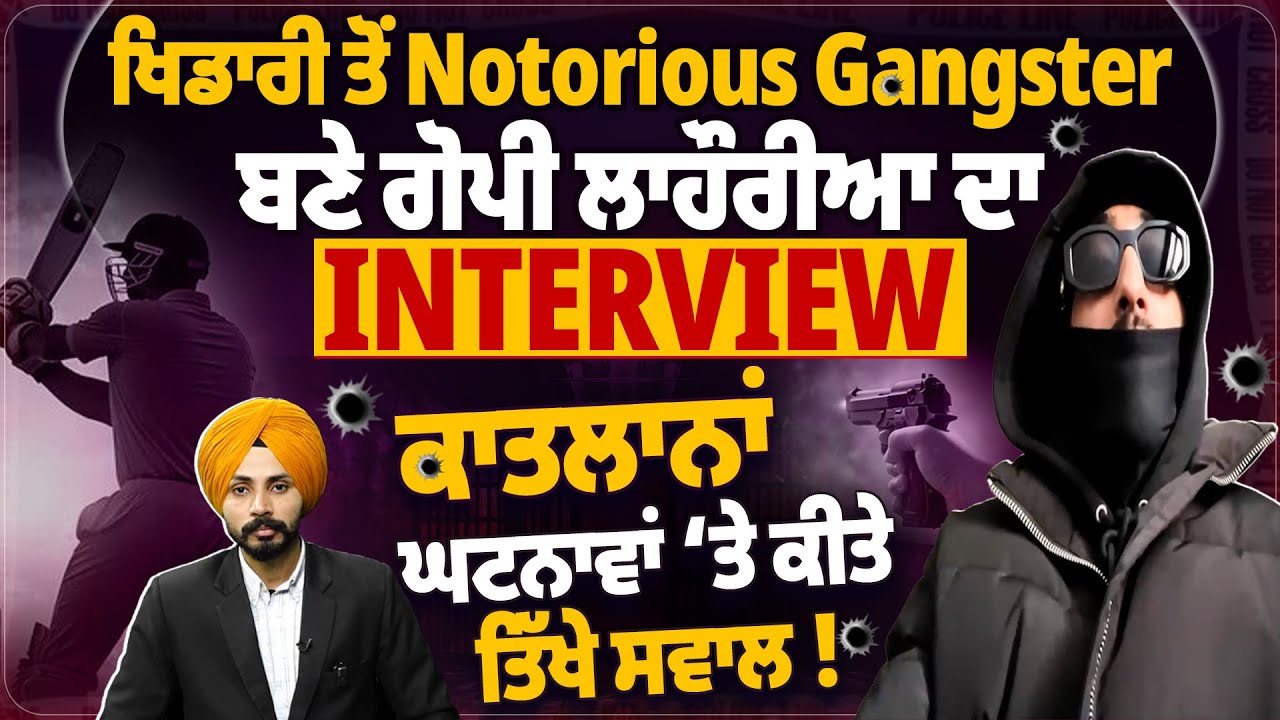 ਖਿਡਾਰੀ ਤੋਂ Notorious G/an/gster ਬਣੇ GopiLahoria ਦਾ Interview ਕਾਤਲਾਨਾਂ ਘਟਨਾਵਾਂ ‘ਤੇ ਕੀਤੇ ਤਿੱਖੇ ਸਵਾਲ !