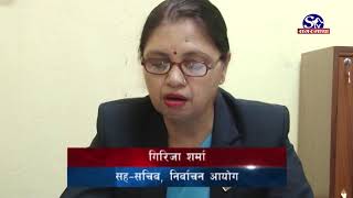 यस्तो छ आगामी मंसिर १४ गते हुने उपनिर्वाचनको कार्यतालिका !! Sagarmatha Report