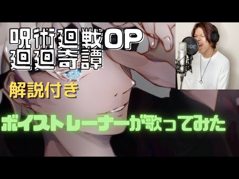 観ながら練習🎤「廻廻奇譚」呪術廻戦第1クールOP ボイストレーナーが歌ってみた　JUJUTSU KAISEN