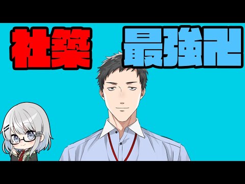 【にじさんじ】社築はすげえぞ【切り抜き解説/社築/葛葉/花畑チャイカ/加賀美ハヤト】