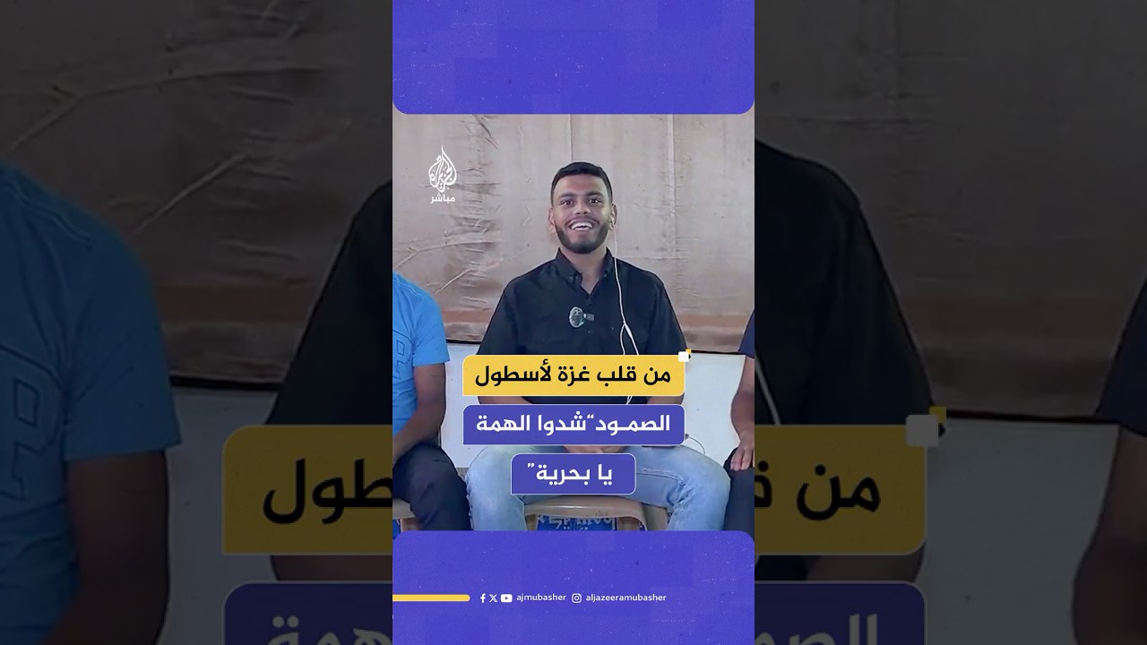 رسالة من قلب خان يونس في قطاع غزة. والمشاركون بأسطول الحرية يردون "جينا يا غزة نلبي نداكي"
